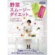 野菜スムージーダイエット－酵素たっぷり!1日分の野菜が取れる!（ぶんか社ムック） [ムックその他]
