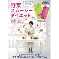野菜スムージーダイエット－酵素たっぷり!1日分の野菜が取れる!（ぶんか社ムック） [ムックその他]