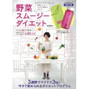 野菜スムージーダイエット－酵素たっぷり!1日分の野菜が取れる!（ぶんか社ムック） [ムックその他]