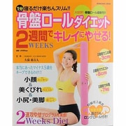 骨盤ロールダイエット2週間でキレイにやせる!－1分寝るだけ楽ちんスリム!!（ぶんか社ムック） [ムックその他]