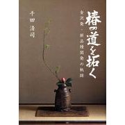 椿の道を拓く－金沢発・新品種開発の軌跡 [単行本]