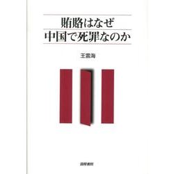 賄賂はなぜ中国で死罪なのか [単行本]