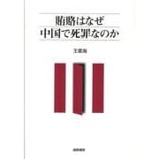 賄賂はなぜ中国で死罪なのか [単行本]