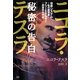 ニコラ・テスラ 秘密の告白―世界システム=私の履歴書 フリーエネルギー=真空中の宇宙 [単行本]
