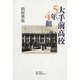 大手前高校5年4組 [単行本]