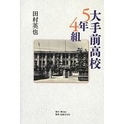 大手前高校5年4組 [単行本]