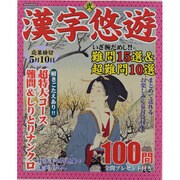 漢字悠々 2（英和MOOK） [ムックその他]