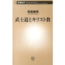 武士道とキリスト教(新潮新書) [新書]