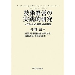 技術経営の実践的研究―イノベーション実現への突破口 [単行本]