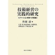 技術経営の実践的研究―イノベーション実現への突破口 [単行本]
