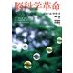 脳科学革命―脳と人生の意味 [単行本]