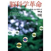 脳科学革命―脳と人生の意味 [単行本]