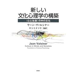 新しい文化心理学の構築―"心と社会"の中の文化 [単行本]