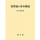 犯罪論の基本構造 [単行本]