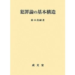 犯罪論の基本構造 [単行本]