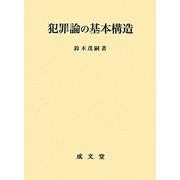 犯罪論の基本構造 [単行本]