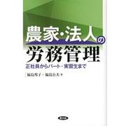 農家・法人の労務管理―正社員からパート・実習生まで [単行本]