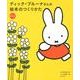 ディック・ブルーナさんの絵本のつくりかた 新装版 (みづゑのレシピ) [単行本]