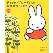 ディック・ブルーナさんの絵本のつくりかた 新装版 (みづゑのレシピ) [単行本]
