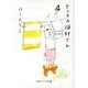 きょうの猫村さん 4（マガジンハウス文庫 ほ 1-4） [文庫]