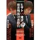 ヒサトVS滝沢 麻雀戦術30番勝負(日本プロ麻雀連盟BOOKS) [単行本]