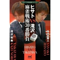 ヒサトVS滝沢 麻雀戦術30番勝負(日本プロ麻雀連盟BOOKS) [単行本]