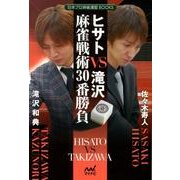 ヒサトVS滝沢 麻雀戦術30番勝負(日本プロ麻雀連盟BOOKS) [単行本]