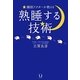 熟睡する技術―睡眠ドクターが教える [単行本]