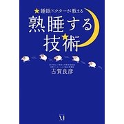 熟睡する技術―睡眠ドクターが教える [単行本]
