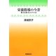 栄養指導の今昔―職・食・動・住のすすめ [単行本]