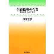 栄養指導の今昔―職・食・動・住のすすめ [単行本]