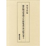 源氏物語巻別古注釈集成〈第34帖〉若菜上 [単行本]