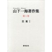 山下一海著作集〈第1巻〉芭蕉(1) [全集叢書]