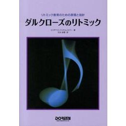 ダルクローズのリトミック－リトミック教育のための原理と指針 [単行本]