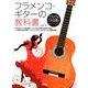 フラメンコ・ギターの教科書－DVD&TAB譜でよくわかる [単行本]
