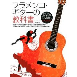 フラメンコ・ギターの教科書－DVD&TAB譜でよくわかる [単行本]