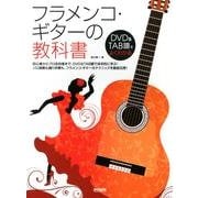 フラメンコ・ギターの教科書－DVD&TAB譜でよくわかる [単行本]