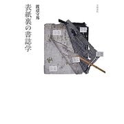 表紙裏の書誌学 [単行本]