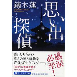 思い出探偵(PHP文芸文庫) [文庫]