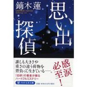 思い出探偵(PHP文芸文庫) [文庫]