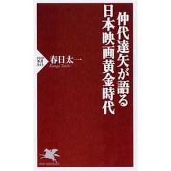 仲代達矢が語る日本映画黄金時代(PHP新書) [新書]