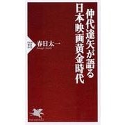 仲代達矢が語る日本映画黄金時代(PHP新書) [新書]