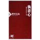 執着心―勝負を決めた一球(PHP新書) [新書]