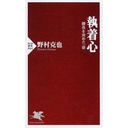 執着心―勝負を決めた一球(PHP新書) [新書]