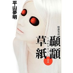 怪談実話 顳［カミ］(こめかみ)草紙 歪み(幽ブックス) [単行本]