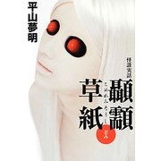 怪談実話 顳［カミ］(こめかみ)草紙 歪み(幽ブックス) [単行本]