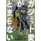 ガジェット愛がとまらない [単行本]