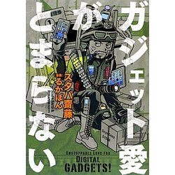 ガジェット愛がとまらない [単行本]