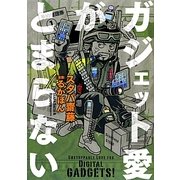 ガジェット愛がとまらない [単行本]
