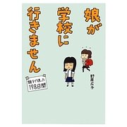 娘が学校に行きません―親子で迷った198日間 [単行本]